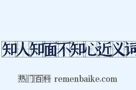 知人知面不知心近义词是什么意思的图片